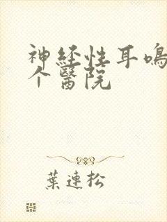 神经性耳鸣去哪个医院