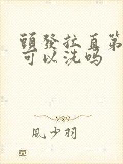 头发拉直第二天可以洗吗