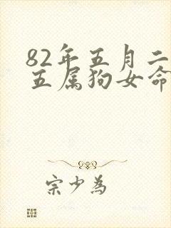 82年五月二十五属狗女命运如何封面