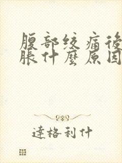 腹部绞痛后背酸胀什么原因