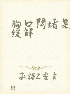 胸口闷堵是怎么缓解