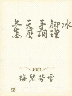 冬天手脚冰凉是怎么调理