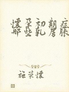 怀孕初期症状有哪些乳房胀痛封面