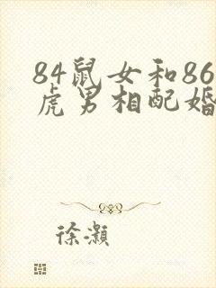 84鼠女和86虎男相配婚姻如何封面