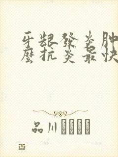 牙龈发炎肿痛怎么抗炎最快