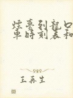 烟台到龙口的汽车时刻表和票价