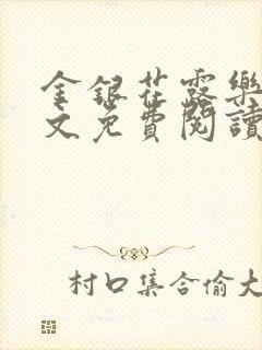 金银花露乐可全文免费阅读