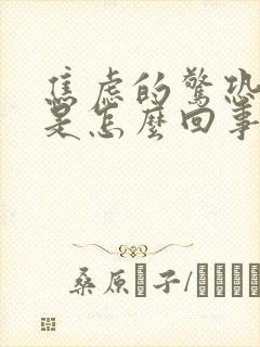 焦虑的惊恐发作是怎么回事