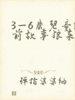 3—6岁儿童睡前故事狼来了封面