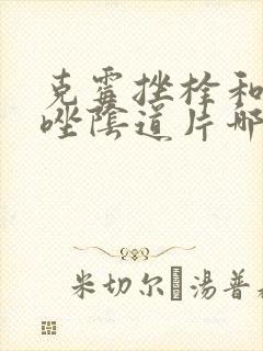 克霉挫栓和克霉唑阴道片哪个好