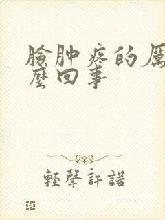 脸肿疼的厉害怎么回事