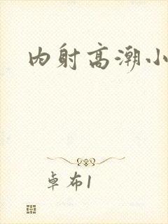 内射高潮小少妇封面