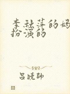 李秋萍的妈妈谁扮演的