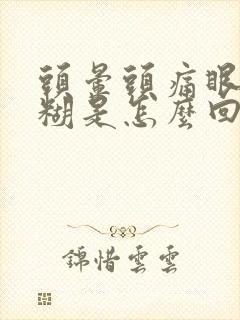 头晕头痛眼睛模糊是怎么回事