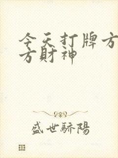 今天打牌方位哪方财神