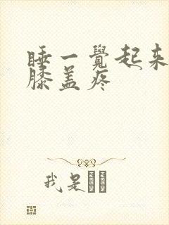 睡一觉起来两个膝盖疼