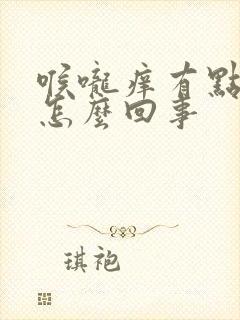 喉咙痒有点咳是怎么回事