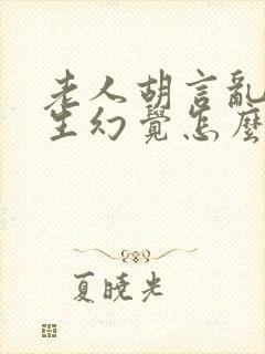 老人胡言乱语产生幻觉怎么治疗