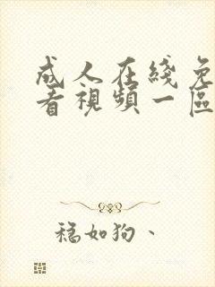 成人在线免费观看视频一区