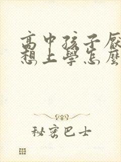 高中孩子厌学不想上学怎么办呀封面