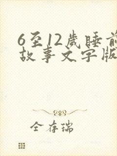6至12岁睡前故事文字版