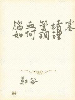 脑血管堵塞应该如何调理封面