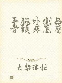 手腕外侧凸起的骨头疼怎么办