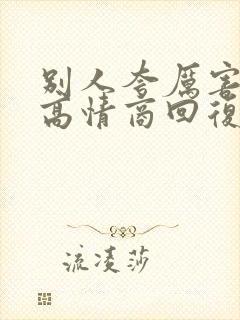 别人夸厉害怎么高情商回复封面