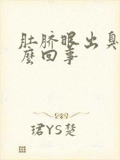 肚脐眼出臭水怎么回事封面