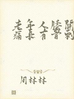 老年人膝关节疼痛长有骨刺治疗
