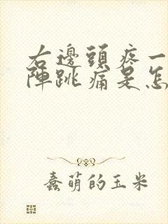 右边头疼一阵一阵跳痛是怎么回事