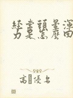 经常头晕浑身无力是怎么回事女性