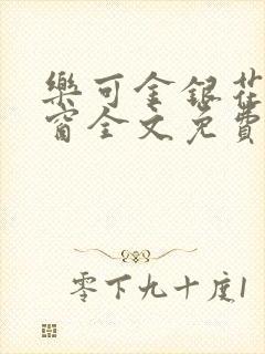 乐可金银花无弹窗全文免费阅读封面