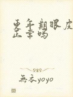 更年期眼皮浮肿正常吗