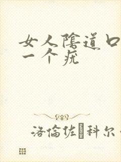 女人阴道口起了一个疣