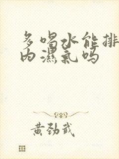 多喝水能排出体内湿气吗