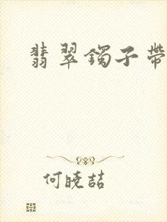 翡翠镯子带右手