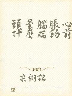 头晕脑胀心慌是什么病的前兆