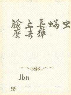 脸上长螨虫痘怎么去掉封面