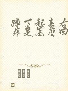 蹲下起来右膝盖疼是怎么回事