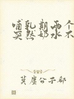 哺乳期两个多月突然奶水不足