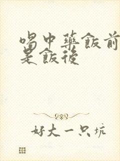 喝中药饭前喝还是饭后