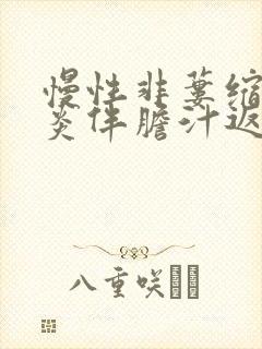 慢性非蒌缩性胃炎伴胆汁返流贲门炎