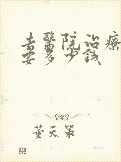 去医院治疗抑郁要多少钱