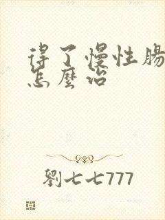 得了慢性肠胃炎怎么治