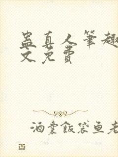 蛊真人笔趣阁全文免费