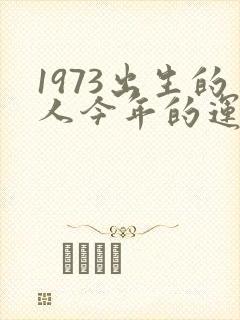 1973出生的人今年的运气如何封面