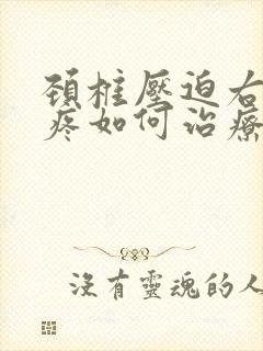 颈椎压迫右肩膀疼如何治疗