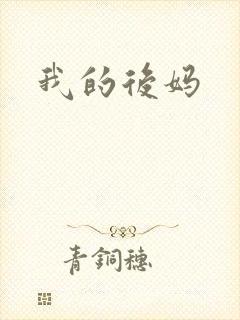 我的后妈
