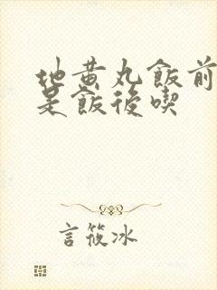 地黄丸饭前吃还是饭后吃封面